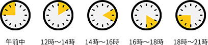 ご指定の時間帯