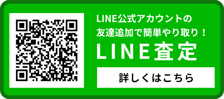 LINE査定