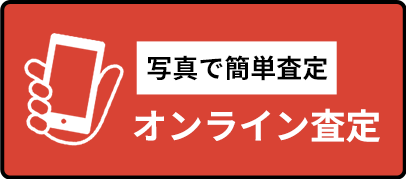 写メール査定
